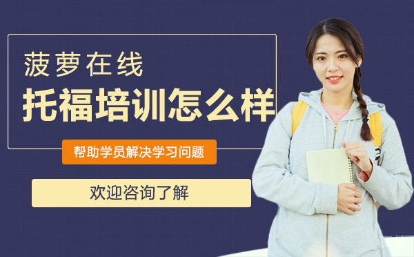 厦门菠萝在线托福培训怎么样 