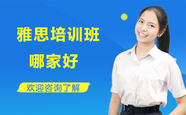 贵阳雅思培训班哪家好 