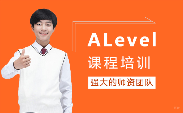厦门ALevel课程培训