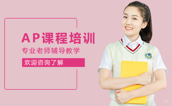 厦门AP培训辅导