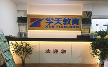 学校前台