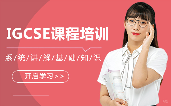厦门IGCSE课程培训