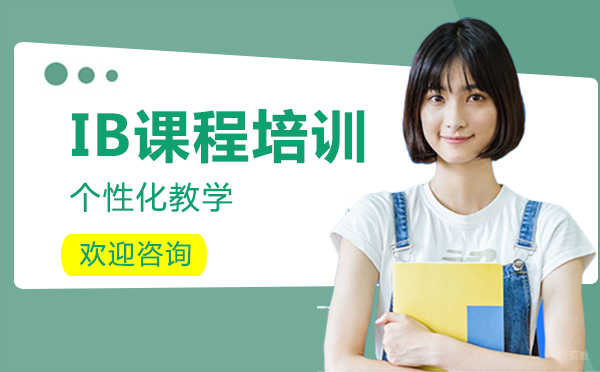 厦门IB课程培训