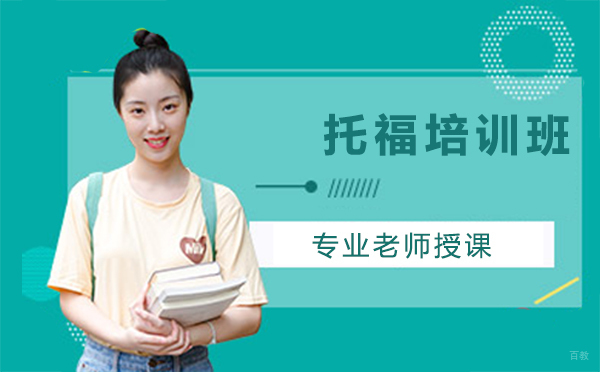 厦门托福培训班