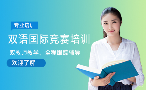厦门双语国际竞赛培训