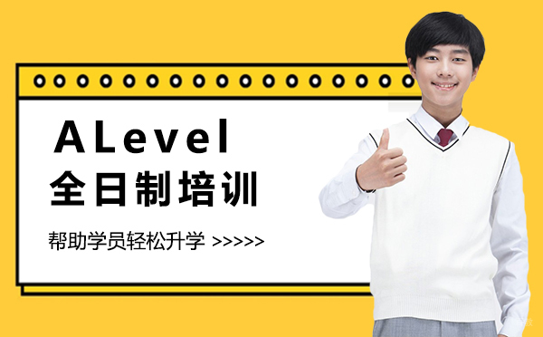 厦门ALevel全日制培训