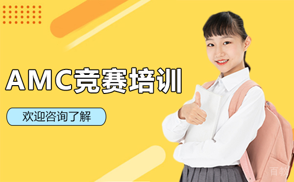 厦门AMC竞赛培训