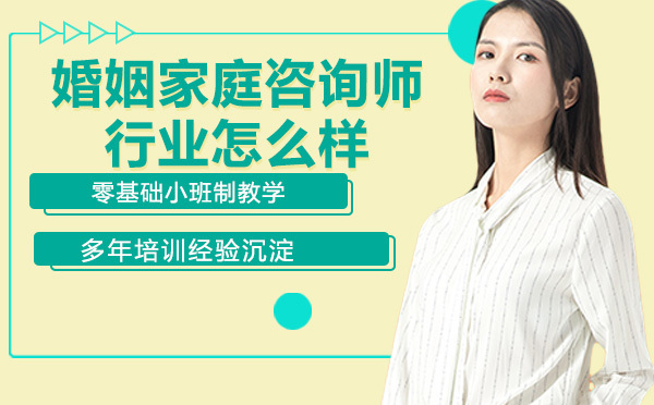 婚姻家庭咨询师行业怎么样，有推荐学校吗
