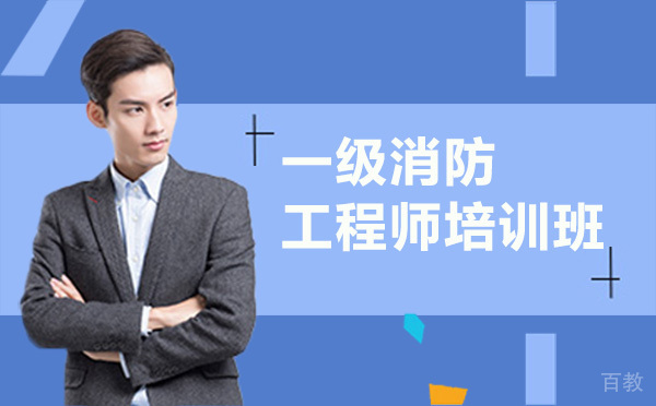 贵阳一级消防工程师培训班