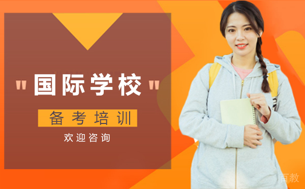 厦门国际学校备考培训