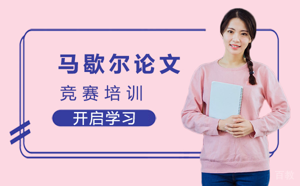 厦门马歇尔论文竞赛培训