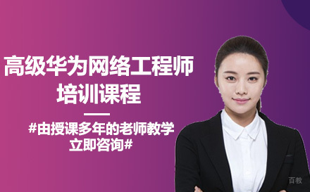 高级华为网络工程师培训课程
