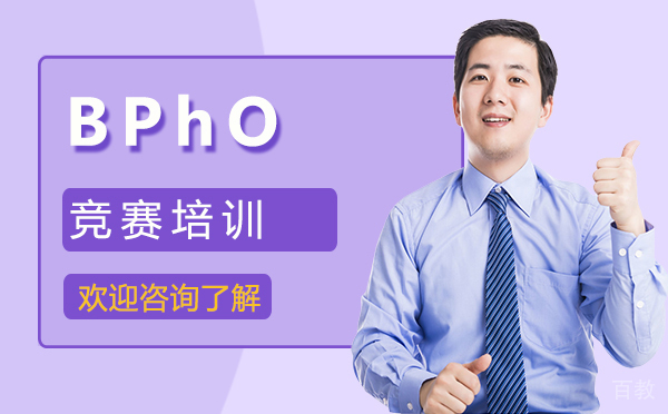 厦门BPhO竞赛培训