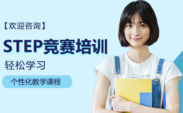 厦门STEP竞赛培训
