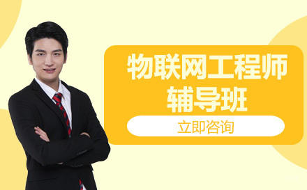 物联网工程师辅导班