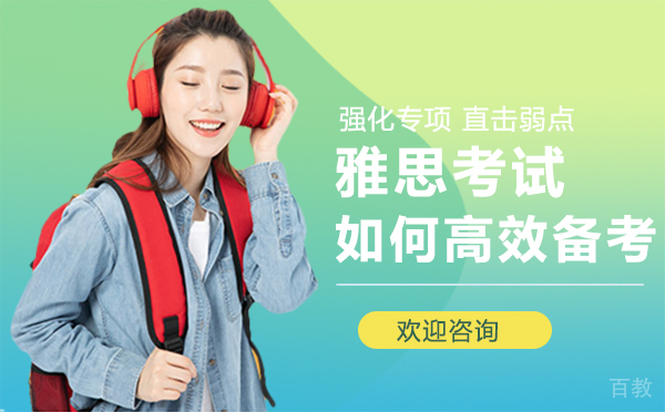 厦门雅思考试如何高效备考 