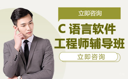 C语言软件工程师辅导班
