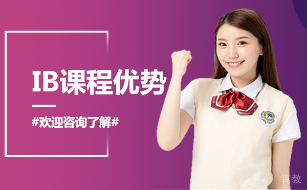 厦门IB课程优势 