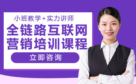 全链路互联网营销培训课程