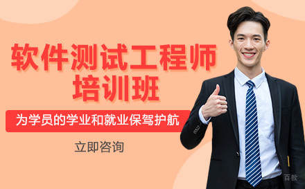 软件测试工程师培训班