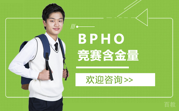 厦门BPHO竞赛含金量 