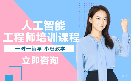 人工智能工程师培训课程