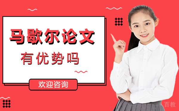 厦门马歇尔论文竞赛有优势吗 