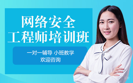 网络安全工程师培训班