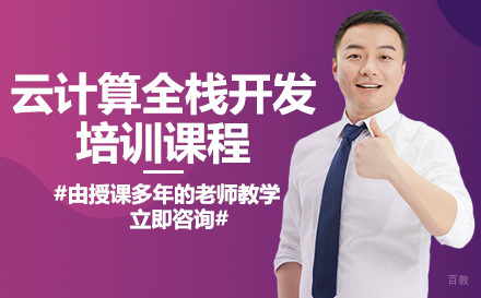 云计算全栈开发培训课程