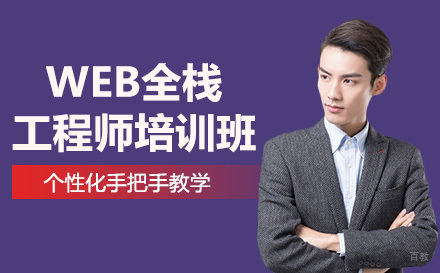 WEB全栈工程师培训班
