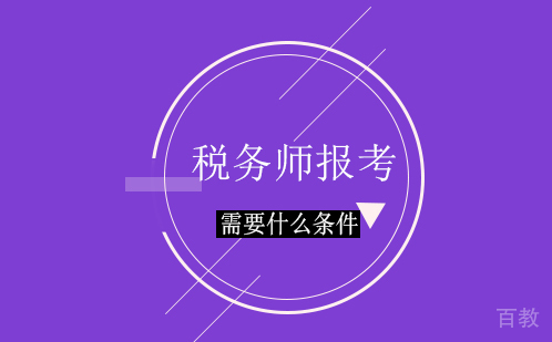 税务师报考需要什么条件