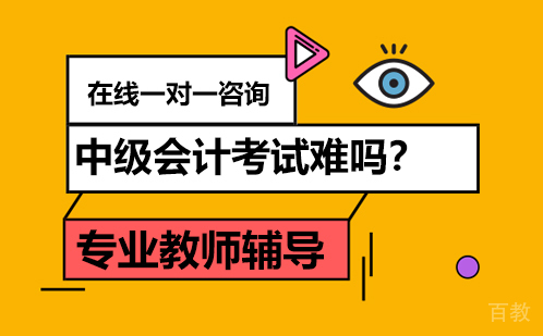 中级会计考试难吗 