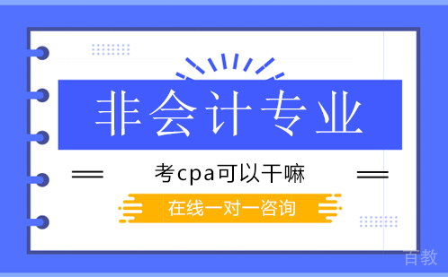非会计专业考cpa可以干嘛 