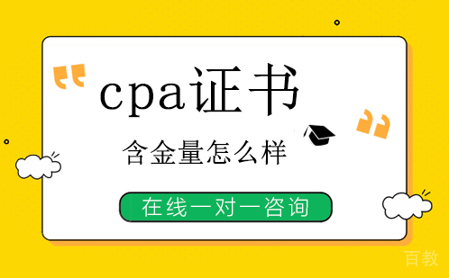 cpa证书含金量怎么样 