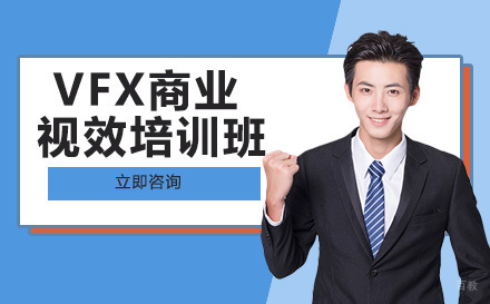 VFX商业视效培训班
