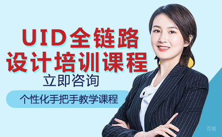 UID全链路设计培训课程