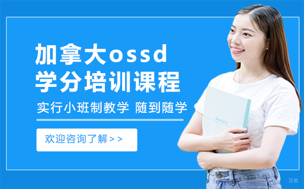 加拿大ossd学分培训课程-厦门英思德精英国际