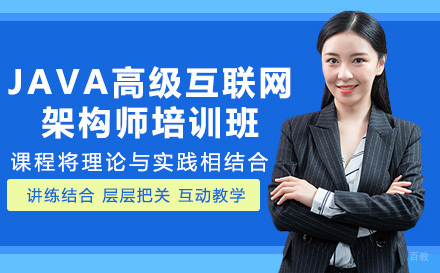 Java高级互联网架构师培训班