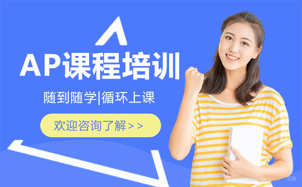 厦门AP课程培训