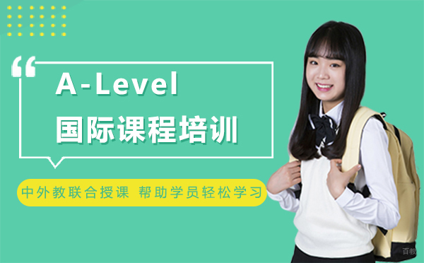 厦门A-Level国际课程培训
