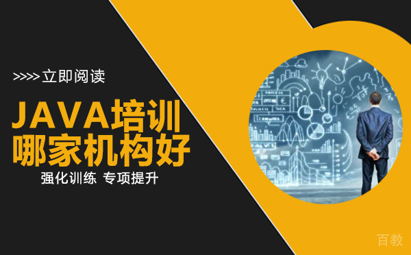 JAVA培训哪家机构好