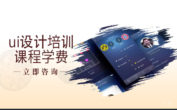 《ui设计培训课程学费》 