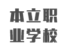 本立职业技能培训学校
