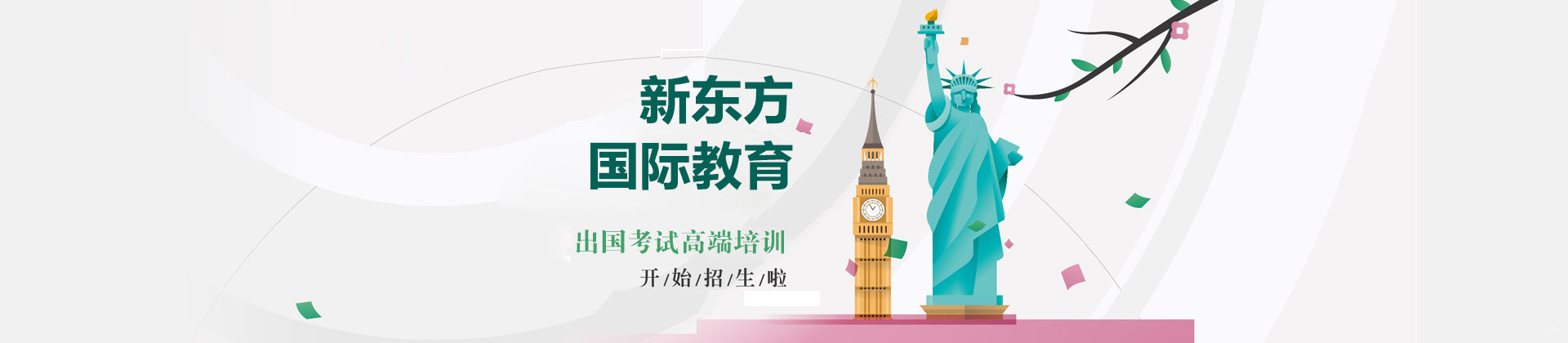 天津新东方国际教育