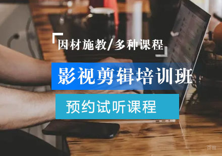 影视剪辑培训班
