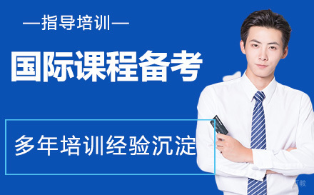 天津国际课程备考