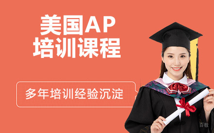 天津美国AP培训课程