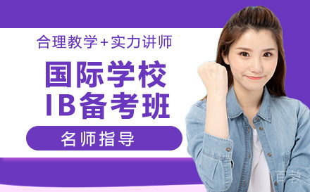 天津国际学校IB备考班