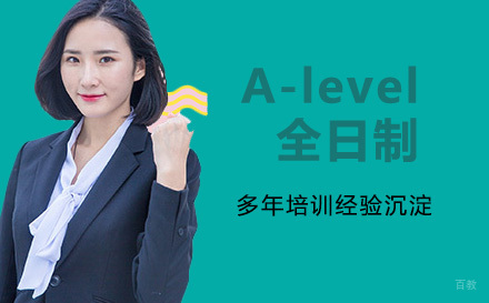 天津A-level全日制培训