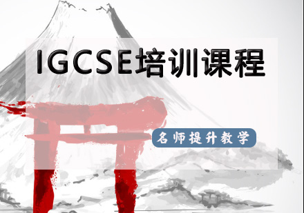 天津IGCSE培训课程